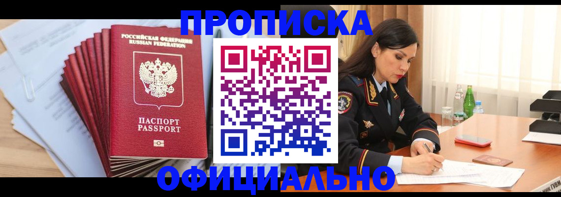 временная прописка в Одинцово